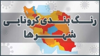 فهرست کامل رنگ بندی شهرها کشور اعلام شد