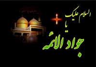 امام جواد(ع) را بهتر بشناسیم