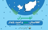  برگزاری نشست «افغانستان صلح و امنیت پایدار» در تهران