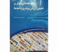 کتاب «مولفه‌های موثر بر تعیین ارزش برند روزنامه‌ها» منتشر شد