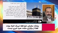 پیامک سازمان حج فقط تبریک عید بوده، فعلا از برقراری مجدد عمره خبری نیست+فیلم