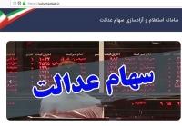  سازمان بورس: فروش سهام عدالت بلوکی خواهد بود
