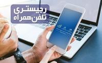  فرایند جدید رجیستری تلفن همراه منتظر امضای وزیر اقتصاد+فیلم