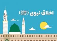 مسئول در نظام اسلامی نباید فاقد اخلاق نبوی باشد!