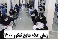 نتایج نهایی آزمون سراسری ١٤٠٠ در هفته اول مهر اعلام خواهد شد