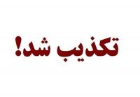 تکذیب خبر فوت یک متهم زیر شکنجه در آذربایجان غربی