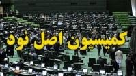 کمیسیون اصل نود مجلس کمبود پزشک در مناطق محروم را پیگیری می‌کند