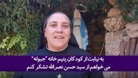 تشکر و قدردانی راهبه مسیحی، رئيس مرکز یتیم خانه لبنان از سید حسن نصر الله به خاطر تأمین سوخت زمستانه اين موسسه!+فیلم