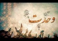 وحدت مسلمین، پیام توحیدی است