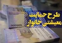  یارانه معیشتی آبان فردا شب واریز می‌شود