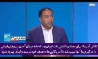 شگفتی رسانه های بین المللی از اقتدار ایران در رویارویی با نیروی دریایی آمریکا+فیلم