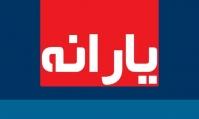  یارانه نقدی آبان ماه امشب واریز می شود