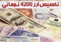  جزئیات لایحه تغییر ذینفعان دلار ۴۲۰۰ تومانی و اختصاص ۲۷ هزار میلیارد تومان یارانه جدید به مردم