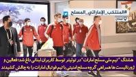 گزارش شبکه الجزیره از حمایت لبنانی ها از تیم ملی فوتبال ایران!+فیلم