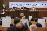  دادگاه رسیدگی به سانحه پرواز PS752 اوکراین برگزار شد