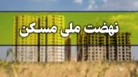  مجردهای زیر ۴۵ سال چگونه در نهضت ملی مسکن ثبت نام کنند؟