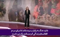 افغانستان حیات خلوت کشورهای غربی و آمریکا برای ایجاد ناامنی و جنگ در منطقه!+فیلم