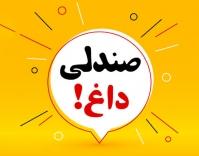 صندلی داغ!