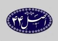  پیش‌نویس لایحه اصلاح اصل ۴۴ قانون اساسی به دولت رفت