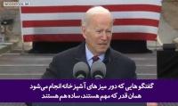 پرت و پلا گویی مجدد بایدن؛ جملاتی که تنها بایدن معنای آنها را می فهمد!+فیلم