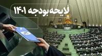 نگاه کارشناسان و صاحب نظران به لایحه بودجه 1401
