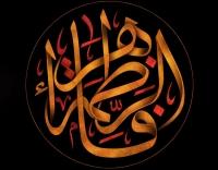 فاطمه(س) میزان و منشأ خیر و برکت برای تمام بشریت