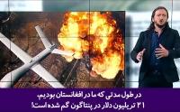 21 تریلیون دلار در پنتاگون گمشده، این مقدار پول برای اینکه جهان را از گرسنگی ریشه‌کن کنیم کافی بود!+فیلم