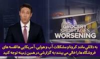 گزارش شبکه ABC آمریکا از بحران تامین کالاهای ضروری در ایالات متحده+فیلم
