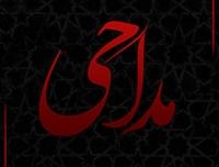 مداحی موسیقی پاپ نیست!