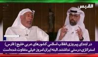 نخست وزیر سابق قطر: برای ایران خیلی احترام قائل هستم؛ آنها با ذکاوت و زیرکی با مسائل دنیا برخورد می کنند!+فیلم