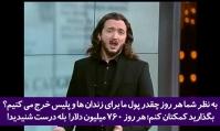 اساس آمریکا بر پایه دزدی شکل گرفته است؛ شما تنها زمانی می توانید دزدی کنید که ثروتمند باشید!+فیلم