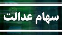  آخرین جزئیات از واریز سود سهام عدالت؛ معرفی حساب‌هایی که سود دریافت نمی‌کنند