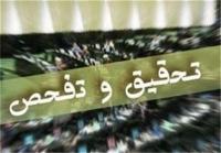 تحقیق و تفحص مجلس از شرکت ملی پالایش و پخش فرآورده های نفتی ایران