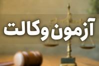 آغاز ثبت نام آزمون وکالت سال ۱۴۰۱