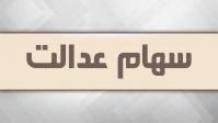  فراخوان واگذاری سهام عدالت به جاماندگان از خرداد
