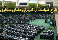  طرح صیانت به صحن علنی مجلس بازگشت