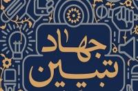 جهاد تبیین راه مقابله با جنگ ترکیبی دشمن!