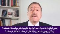 چرا ما را از گفتن حقیقت منع می‌کنید؟! اسرائیل یک رژیم جنایتکار است!+فیلم