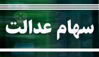 ۵ میلیون جامانده تا پایان امسال سهام عدالت می‌گیرند