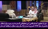 اعتراف مهم دو متخصص و کارشناس نجوم عربستان سعودی در مورد رؤیت هلال ماه رمضان در این کشور!+فیلم
