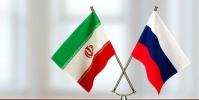  حجم مبادلات تجاری ایران و روسیه به 4 میلیارد دلار رسید