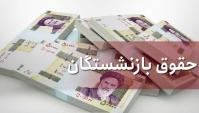 پرداخت مستمری اردیبهشت بازنشستگان تامین اجتماعی آغاز شد / پرداخت مابه‌التفاوت افزایش حقوق اردیبهشت طی دو روز آخر ماه