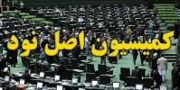  جزئیات نشست کمیسیون اصل ۹۰ مجلس با رئیس و مدیران قوه قضائیه