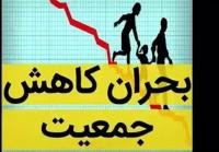  کاهش نرخ باروری به ۰.۶درصد در برخی مناطق کشور!/ یک‌سوم زنان ایرانی مجرد یا دارای یک فرزند!