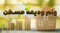  اقساط وام ودیعه مسکن چقدر می‌شود؟