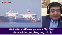 اعتراف کارشناس یونانی به اشتباه کشورش در توقیف نفتکش ایرانی در پخش زنده اسکای نیوز!+فیلم