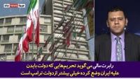 شبکه ضد ایرانی اسکای نیوز: آمریکا نمی تواند از اهرم فشار جنگ علیه ایران استفاده کند+فیلم