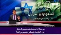 مجری شبکه الحوار در رابطه با حمایت عربستان از اسرائیل گفت: عربستان، سازشکارتر از سازشکاران!+فیلم