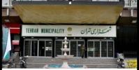  اطلاعیه شهرداری تهران در مورد اختلال در سامانه‌های خدماتی شهر