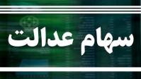  مرحله دوم سود سهام عدالت جاماندگان پرداخت می‌شود